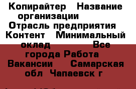 Копирайтер › Название организации ­ Delta › Отрасль предприятия ­ Контент › Минимальный оклад ­ 18 000 - Все города Работа » Вакансии   . Самарская обл.,Чапаевск г.